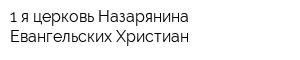 1-я церковь Назарянина Евангельских Христиан
