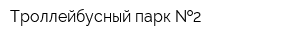 Троллейбусный парк  2