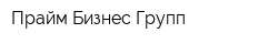 Прайм Бизнес Групп