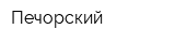 Печорский
