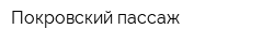 Покровский пассаж