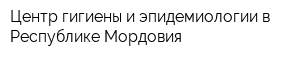 Центр гигиены и эпидемиологии в Республике Мордовия