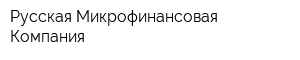 Русская Микрофинансовая Компания