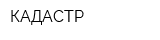 КАДАСТР