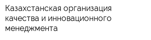 Казахстанская организация качества и инновационного менеджмента