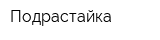 Подрастайка