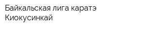 Байкальская лига каратэ Киокусинкай