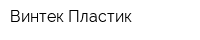 Винтек Пластик