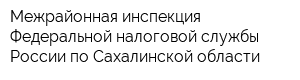 Межрайонная инспекция Федеральной налоговой службы России по Сахалинской области