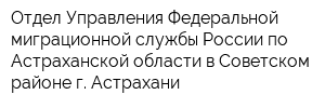 Отдел Управления Федеральной миграционной службы России по Астраханской области в Советском районе г Астрахани