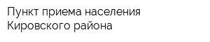 Пункт приема населения Кировского района