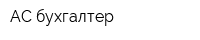 АС бухгалтер
