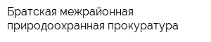 Братская межрайонная природоохранная прокуратура