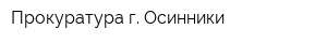 Прокуратура г Осинники
