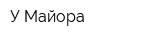 У Майора