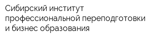 Сибирский институт профессиональной переподготовки и бизнес-образования