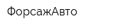 ФорсажАвто