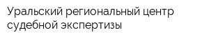 Уральский региональный центр судебной экспертизы