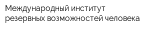 Международный институт резервных возможностей человека
