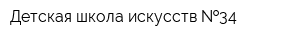 Детская школа искусств  34
