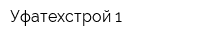 Уфатехстрой 1