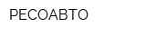 РЕСОАВТО
