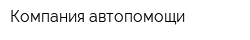 Компания автопомощи