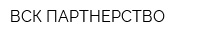 ВСК ПАРТНЕРСТВО