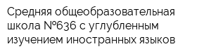 Средняя общеобразовательная школа  636 с углубленным изучением иностранных языков