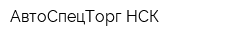 АвтоСпецТорг-НСК