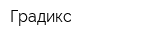 Градикс