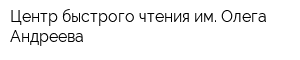 Центр быстрого чтения им Олега Андреева