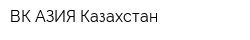 ВК-АЗИЯ Казахстан