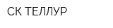 СК-ТЕЛЛУР