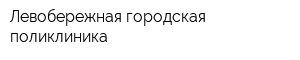 Левобережная городская поликлиника