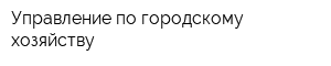 Управление по городскому хозяйству