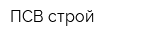 ПСВ-строй