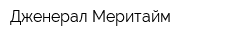Дженерал Меритайм