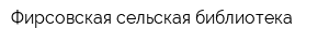 Фирсовская сельская библиотека