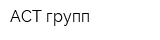 АСТ-групп