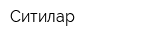 Ситилар