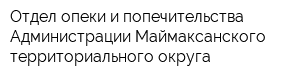 Отдел опеки и попечительства Администрации Маймаксанского территориального округа