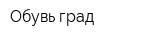 Обувь град