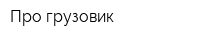 Про грузовик