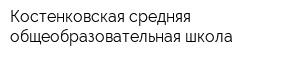 Костенковская средняя общеобразовательная школа