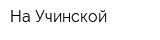 На Учинской
