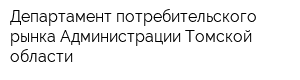 Департамент потребительского рынка Администрации Томской области