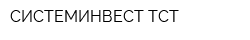 СИСТЕМИНВЕСТ-ТСТ