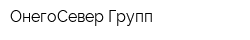 ОнегоСевер Групп