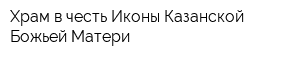 Храм в честь Иконы Казанской Божьей Матери